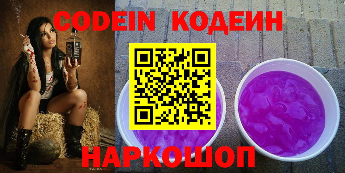 Кодеин Purple Drank  Вход с VPN  наркотики  Кодеин напиток Lean (лин)  Североуральск 